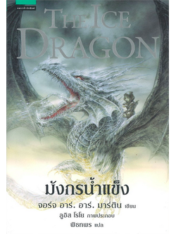 มังกรน้ำแข็ง THE ICE DRAGON จอร์จ อาร์. อาร์. มาร์ติน