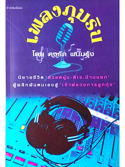 เพลงภุมริน โดย ดงรัก พนมรุ้ง นิยายชีวิต ส่วยหนุ่ม ดีเจ บ้านนอก ผู้พลักผันตนเองสู่ เจ้าพ่อวงการลูกทุ่ง