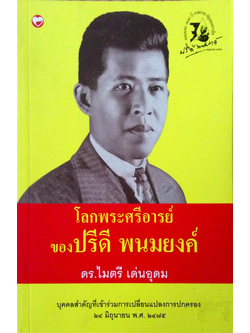 โลกพระศรีอารย์ของปรีดี พนมยงค์