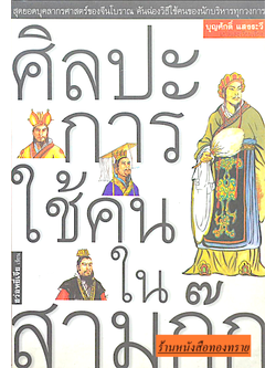 ศิลปะการใช้คนในสามก๊ก ฮว่อหยี่เจีย เขียน บุญศักดิ์ แสงระวี แปล