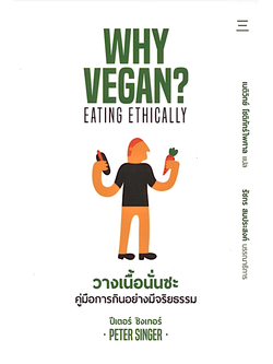 วางเนื้อนั่นซะ: คู่มือการกินอย่างมีจริยธรรม (WHY VEGAN? EATING ETHICALLY) ปีเตอร์ ซิงเกอร์ เนติวิทย์ โชติภัทร์ไพศาล แปล