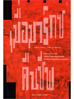 เมื่อมาร์กซ์คืนชีพ Marx in Soho:A Play on History Howard Zinn เนติวิทย์ โชติภัทร์ไพศาล แปล