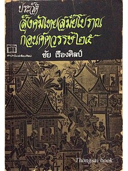 ประวัติสังคมไทยสมัยโบราณก่อนศตวรรษ ๒๕ โดย ชัย เรืองศิลป์