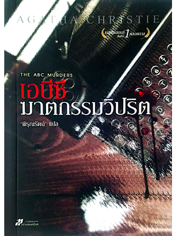 เอบีซี ฆาตกรรมวิปริต The ABC Murders อกาธา คริสตี้ พิรุณรัตน์ แปล นี่คือคดีที่พิสดารและยากเย็นที่สุดคดีหนึ่งของเฮอร์คูล ปัวโรต์! ฆาตกรกล้ามาก ขนาดบอกปัวโรต์ล่วงหน้าว่า ฆาตกรรมครั้งต่อไป จะเกิดขึ้น ณ ที่ใด!