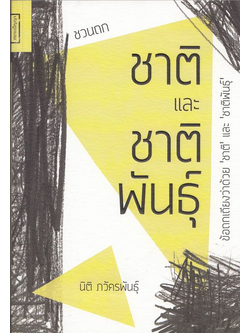 ชวนถก ชาติและชาติพันธุ์ นิติ ภวัครพันธุ์