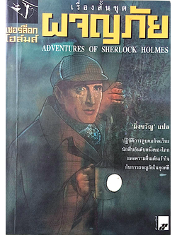 เรื่องสั้นชุดผจญภัย เชอร์ล็อก โฮล์มส์ Adventures of Sherlock Holmes มิ่งขวัญ แปล : ปฏิบัติการลูบคมอัจฉริยะนักสืบอันดับหนึ่งของโลกและความตื่นเต้นเร้าใจกับการผจญภัยในทุกคดี