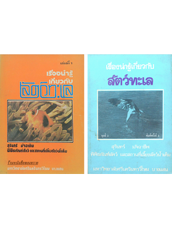 เรื่องน่ารู้เกี่ยวกับสัตว์ทะเล ชุดที่ 1 และ ชุดที่ 2 สุรินทร์ มัจฉาชีพ พิพิธภัณฑ์สัตว์ และสถานที่เลี้ยงสัตว์นำ้เค็ม มหาวิทยาลัยศรีนคริทรวิโรจน์ บางแสน