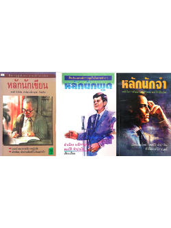 หลักนักพูด ,หลักนักจำ , หลักนักเขียน สำเนียง มณีกาญจน์, สมบัติ จำปาเงิน เรียบเรียง ๓ เล่มชุ