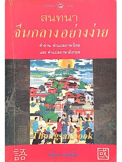 สนทนาจีนกลาง อย่างง่าย คำอ่าน คำแปลภาษาไทย และ คำแปลภาษาอังกฤษ โดย เสี่ยว อานต้า