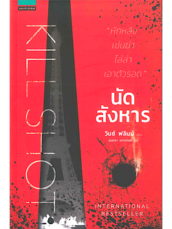 นัดสังหาร KILL SHOT วินซ์ ฟลินน์