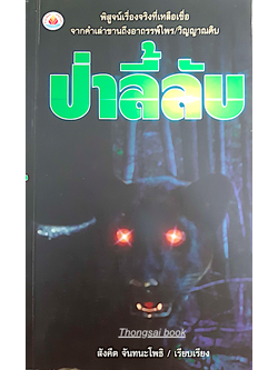 ป่าลี้ลับ สังคีต จันทนะโพธิ เขียน : พิสูจน์เรื่องจริงที่เหลือเชื่อจากคำเล่าขานถึงอาถรรพ์ไพร วิญญาณดิบ