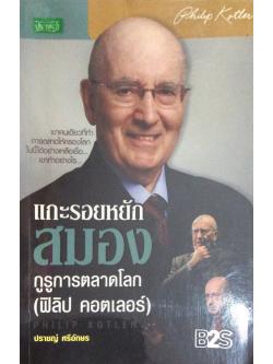 แกะรอยหยักสมองกูรูการตลาดโลก ฟิลิป คอตเลอร์ Philip Kotler เขาคนเดียวที่ทำการตลาดให้ครองโลกใบนี้ได้อย่างเหลือเชือเขาทำได้อย่างไร โดย ปราชณ์ ศรีอักษร