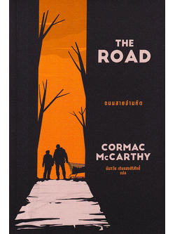 ถนนสายอำมหิต : The Road by Cormac McCarthy นันทวัน เติมแสงสิริศักดิ์ แปล