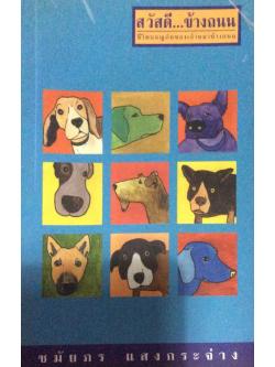 สวัสดี...ข้างถนน ชีวิตผจญภัยของเจ้าหมาข้างถนน ชมัยภร แสงกระจ่าง