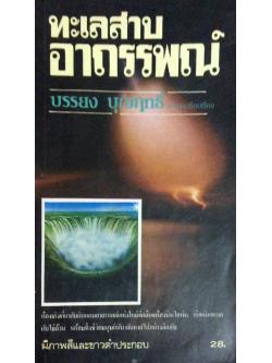 ทะเลสาปอาถรรพณ์ บรรยง บุญฤทธิ์ แปลและเรียบเรียง เรื่องจริงเกี่ยวกับดินแดนอาถรรพณ์แห่งใหม่ที่กลืนเครื่องบินไอพ่น ,เรือเดินทะเลนับไม่ถ้วน พร้อมทั้งชีวิตมนุษย์นับพันหายไปอย่างลึกลับ