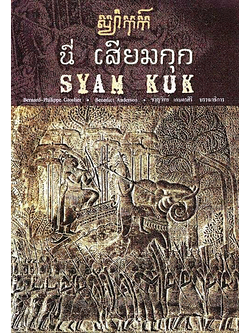 นี่ เสียมกุก SYAM KUK Bernard Philippe Groslier Benedict Anderson ชาญวิทย์ เกษตรศิริ บรรณาธิการ
