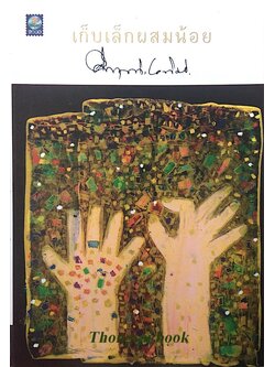 เก็บเล็กผสมน้อย คึกฤทธิ์ ปราโมช