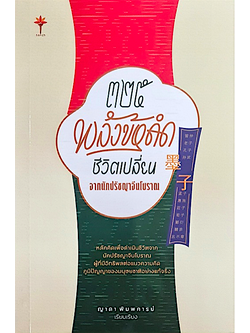 ๓๒๕ 325 พลังข้อคิด ชีวิตเปลี่ยน ญาดา พิมพการย์