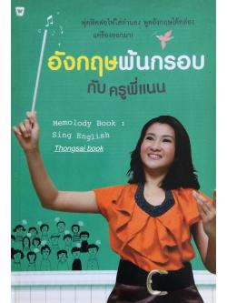 อังกฤษพ้นกรอบ กับ ครูพี่แนน ฟุตฟิตฟอไฟใส่ทำนอง พูดอังกฤษได้คล่องแค่ร้องออกมา Memolody Book Sing English