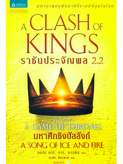 ราชันประจัญพล A Clash of Kings มหาศึกชิงบัลลังก์ A Game of Thrones 2.2 จอร์จ อาร์. อาร์. มาร์ติน