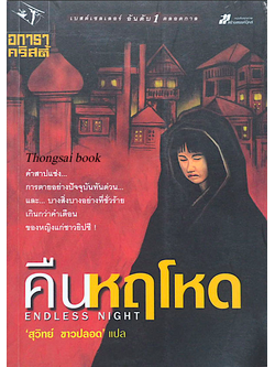 คืนหฤโหด Endless Night อกาธา คริสตี้ สุวิทย์ ขาวปลอด แปล