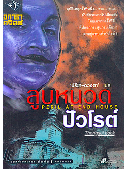 ลูบหนวดปัวโรต์ peril at end house อกาธา คริสตี้ ปรีชา ดวงตาม แปล