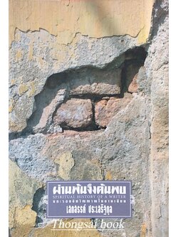 ผ่านพ้นจึงค้นพบ แกะรอยจิตวิญญาณในงานเขียน เสกสรรค์ ประเสริฐกุล Spiritual history of a writer