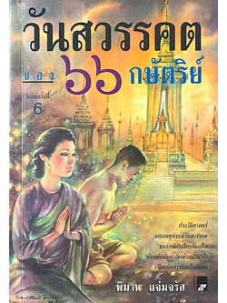 วันสวรรคตของ ๖๖ กษัตริย์ พิมาน แจ่มจรัส