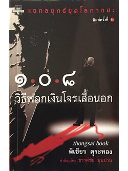 ๑๐๘ วิธีฟอกเงินโจรเสื้อนอก โดย พิเชียร คุระทอง : แฉกลยุทธ์ยุคโลกาขยะ