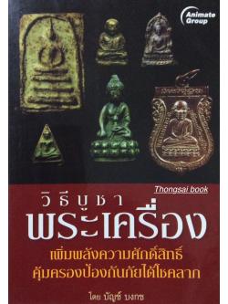วิธีบูชา พระเครื่อง เพิ่มพลังความศักดิ์สิทธิ์คุ้มครองป้องกันภัยได้โชคลาภ โดย บัญช์ บงกช