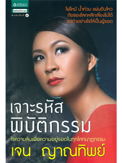 เจาะรหัสพิบัติกรรม ไขความลับเพื่อความอยู่รอดในทุกโศกนาฏกรรม เจน ญาณทิพย์