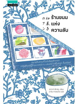 ร้านขนมแห่งความลับ ซากากิ สึคาสะ ซากากิ สึคาสะ ปาวัน การสมใจ แปล