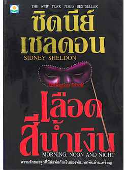 เลือดสีน้ำเงิน Morning, Noon, and Night ซิดนี่ย์ เชลดอน ลักษณรงค์ แปล เลือดสีน้ำเงิน (Morning, Noon and Night) ซิดนีย์ เชลดอน เขียน ลักษณรงค์ แปล เลือดสีน้ำเงิน ไทเลอร์ สแตนฟอร์ด ลูกชายของมหาเศรษฐีเจ้าของทรัพย์สินหกพันล้านเหรียญ แ่...พ่อไม่เคยคิดที่จะยกเง