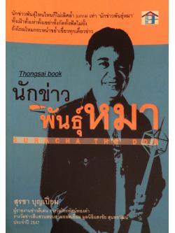 นักข่าวพันธ์ุหมา suracha the dog สุรชา บุญเปี่ยม ผู้รายงานข่าวดีเด่น รางวัลโทรทัศน์ทองคำ รางวัลข่าวสืบสวนสอบสวนยอดเยี่ยม มูลนิธิแสงชัย สุนทรวัฒน์ ประจำปี ๒๕๔๗