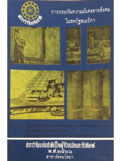 การประกันความมั่นคงทางสังคมในสหรัฐอเมริกา The Social Security Program in the United States by Charies I.Schottland สุพัตรา สุภาพ ผู้แปล