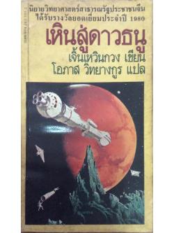 เหินสู่ดาวธนู เจิ้นเหวินกวง เขียน โอภาส วิทยางกูร แปล