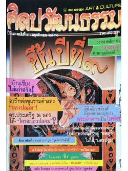 นิตยสารศิลปวัฒนธรรม ขึ้นปีที่ ๙ ปีที่ ๙ ฉบับที่ ๑ พฤศจิกายน พ.ศ. ๒๕๓๐ บ้านเชียงไม่เก่าจริง ! จารึกพ่อขุนรามคำแหง"ของปลอม " ดร.ประเสริฐ ณ นคร โต้ ใครจะเก่งปลอม ? นิธิ เอียวศรีวงศ์ เปิดพงศาวดารญาณว่า พระเจ้าตาก เป็น โรคจิต มานิต วัลลิโภดม "นั