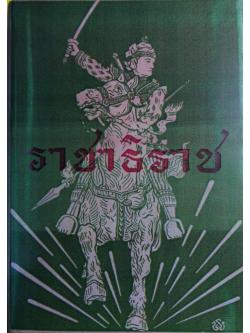 ราชาธิราช ของเจ้าพระยาพระคลัง (หน) ฉบับหอสมุดแห่งชาติ
