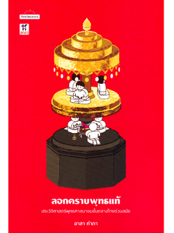 ลอกคราบพุทธแท้: ประวัติศาสตร์พุทธศาสนาชนชั้นกลางไทยร่วมสมัย ผู้เขียน : อาสา คำภา, สายชล สัตยานุรักษ์ บรรณาธิการ