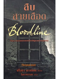 สืบสายเลือด Bloodline by ฟิโอนา เมาน์เทน โสภาพรรณ แปล