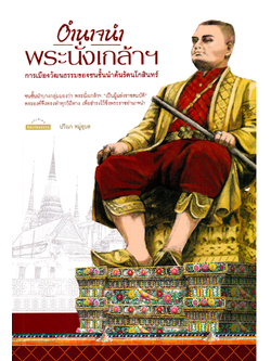 อำนาจนำพระนั่งเกล้าฯ: การเมืองวัฒนธรรมของชนชั้นนำต้นรัตนโกสินทร์ ปวีณา หมู่อุบล