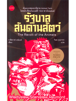 รัฐบาลสันดานสัตว์ The Revolt of the Animals by W. S. Reymont วิมล กุณราชา แปล