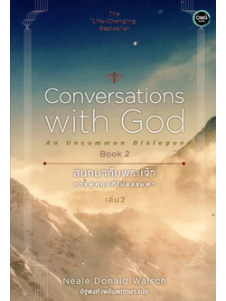 สนทนากับพระเจ้า การพูดคุยที่ไม่ธรรมดา เล่ม 2 Conversation with God An uncommon dialogue Book 2 นีล โดนัลด์ วอลซ์ เขียน อัฐพงศ์ เพลินพฤกษา แปล