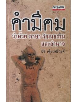 คำมีคม ว่าด้วย ภาษา วัฒนธรรม และอำนาจ นิธิ เอียวศรีวงศ์