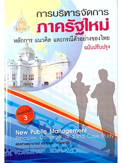 การบริหารจัดการภาครัฐใหม่ หลักการ แนวคิด และกรณีตัวอย่างของไทย New Public Management Principles, Concepts , and thai Case Study รองศาสตราจารย์ ดร.จุมพล หนิมพานิช
