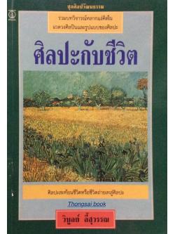 ศิลปะกับชีวิต รวมบทวิจารณ์หลากแง่คิดในแวดวงศิลปินและรูปแบบของศิลปะ ศิลปะสะท้อนชีวิตหรือชีวิตถ่ายเทสู่ศิลปะ โดย วิบูลย์ ลี้สุวรรณ