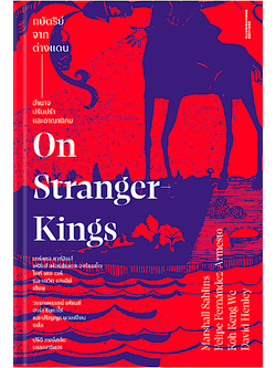 กษัตริย์จากต่างแดน On Stranger Kings : อำนาจ ปรัมปรา และอาณานิคม มาร์แชล ชาห์ลินสืฯลฯ แต่ง วรรณพรรธน์ เฟรนซ์ ฯ แปล