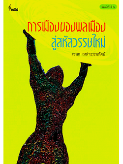 การเมืองของพลเมือง สู่สหัสวรรษใหม่ เอนก เหล่าธรรมทัศน์