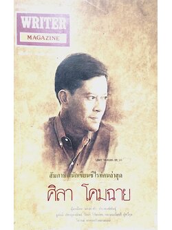 writer magazine ปีที่ ๒ ฉบับที่ ๑๔ ศิลา โคมฉาย