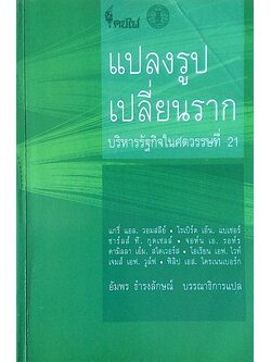 แปลงรูป เปลี่ยนราก บริหารรัฐกิจในศตวรรษที่ 21 แกรี่ แอล.วอมสลีย์, โรเบิร์ต เอ็น, แบเซอร์ ชาร์ลส์ ที ฯลฯ อัมพร ธำรงลักษณ์ แปล